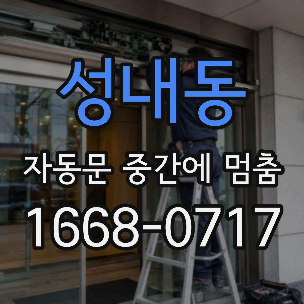 성내동 자동문 중간에 멈춤