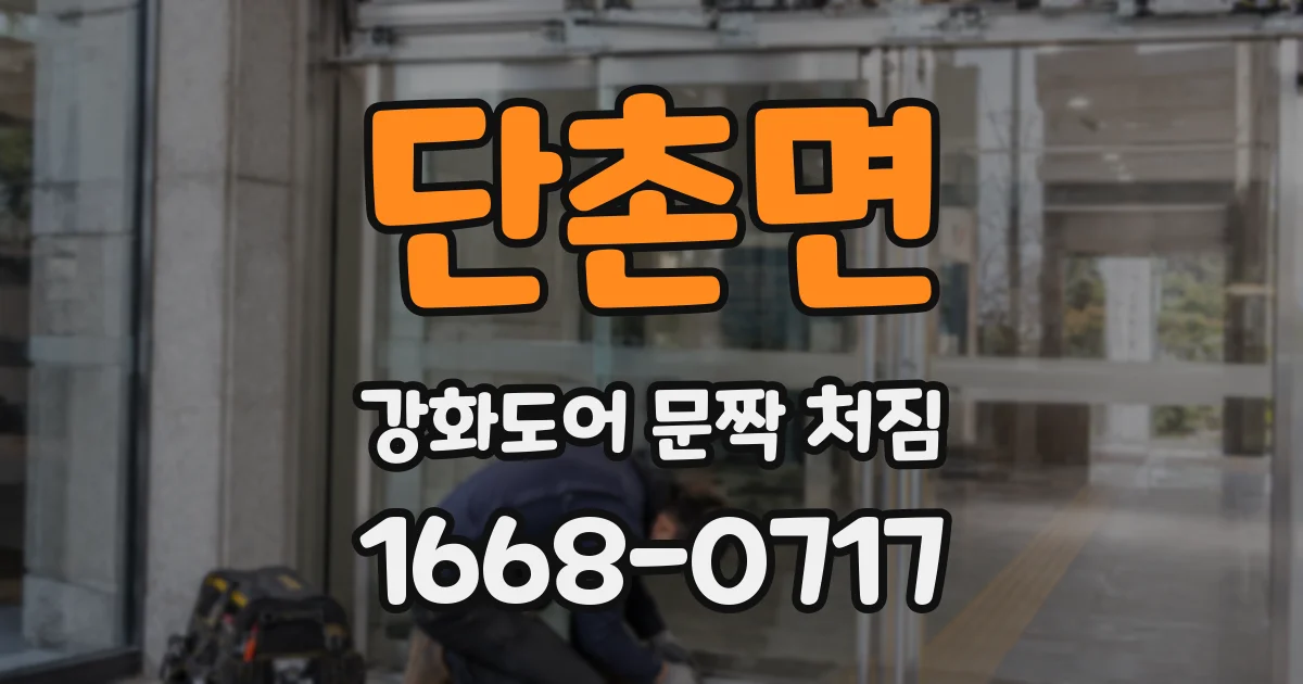 단촌면 강화도어 문짝 처짐