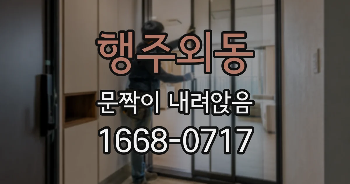 행주외동 문짝이 내려앉음