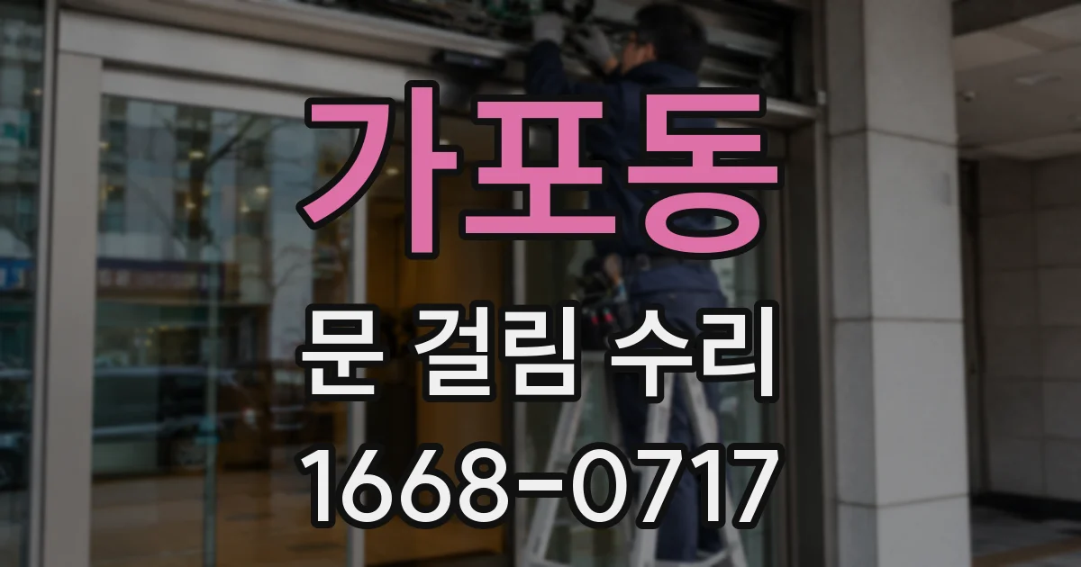 가포동 문 걸림 수리