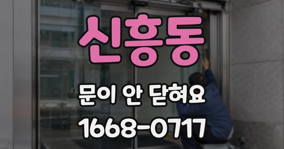신흥동 문이 안 닫혀요