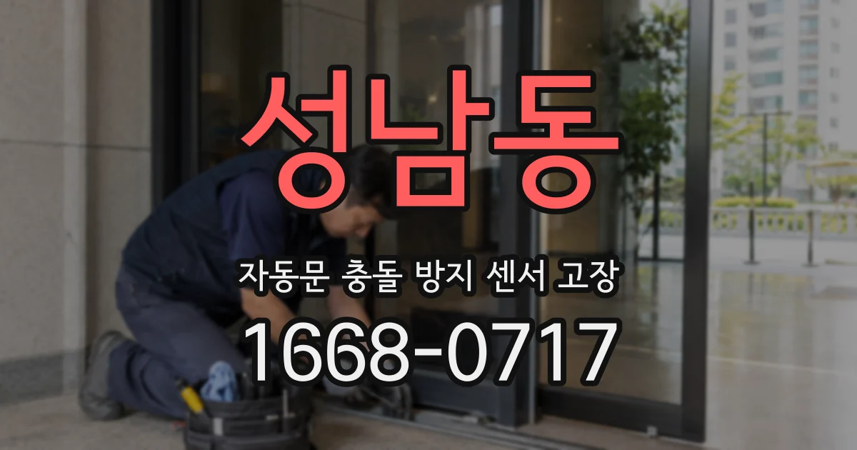 성남동 자동문 충돌 방지 센서 고장