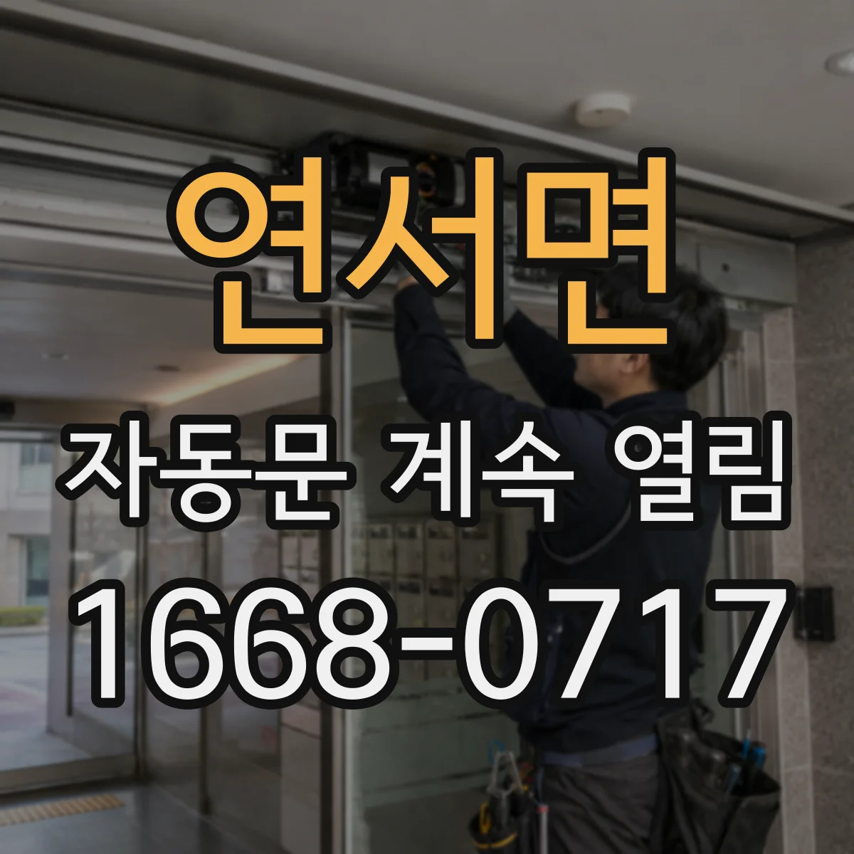 연서면 자동문 계속 열림