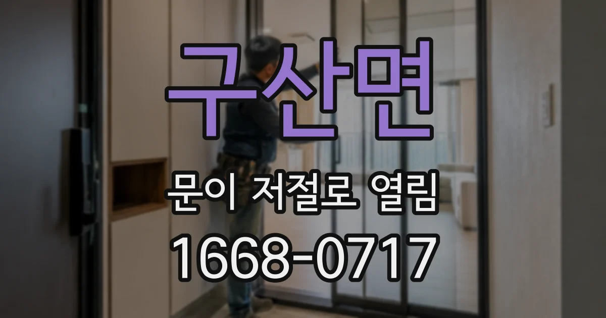 구산면 문이 저절로 열림