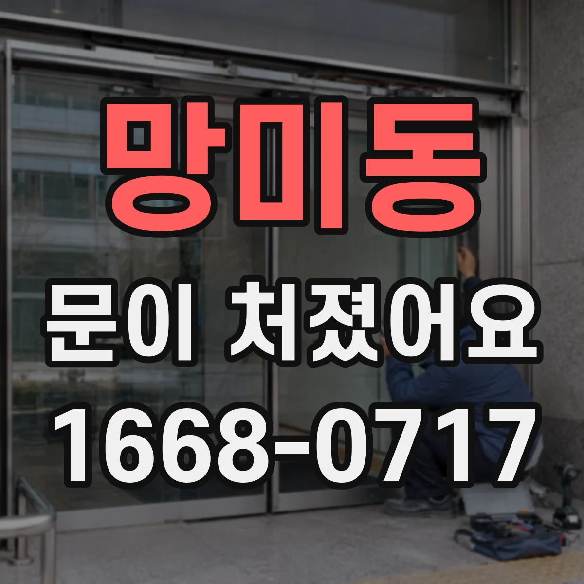 망미동 문이 처졌어요
