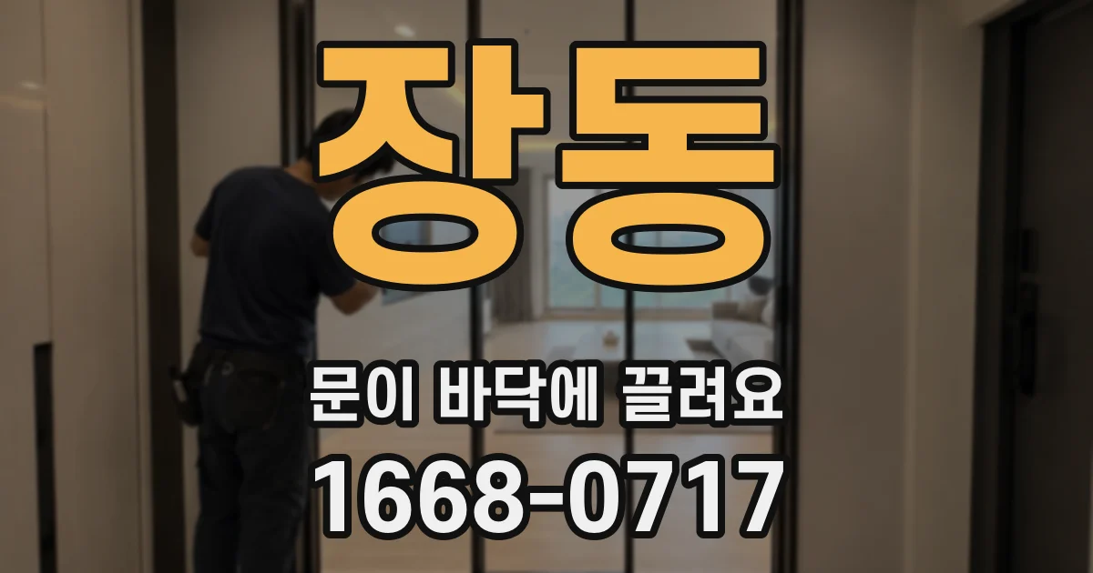 장동 문이 바닥에 끌려요