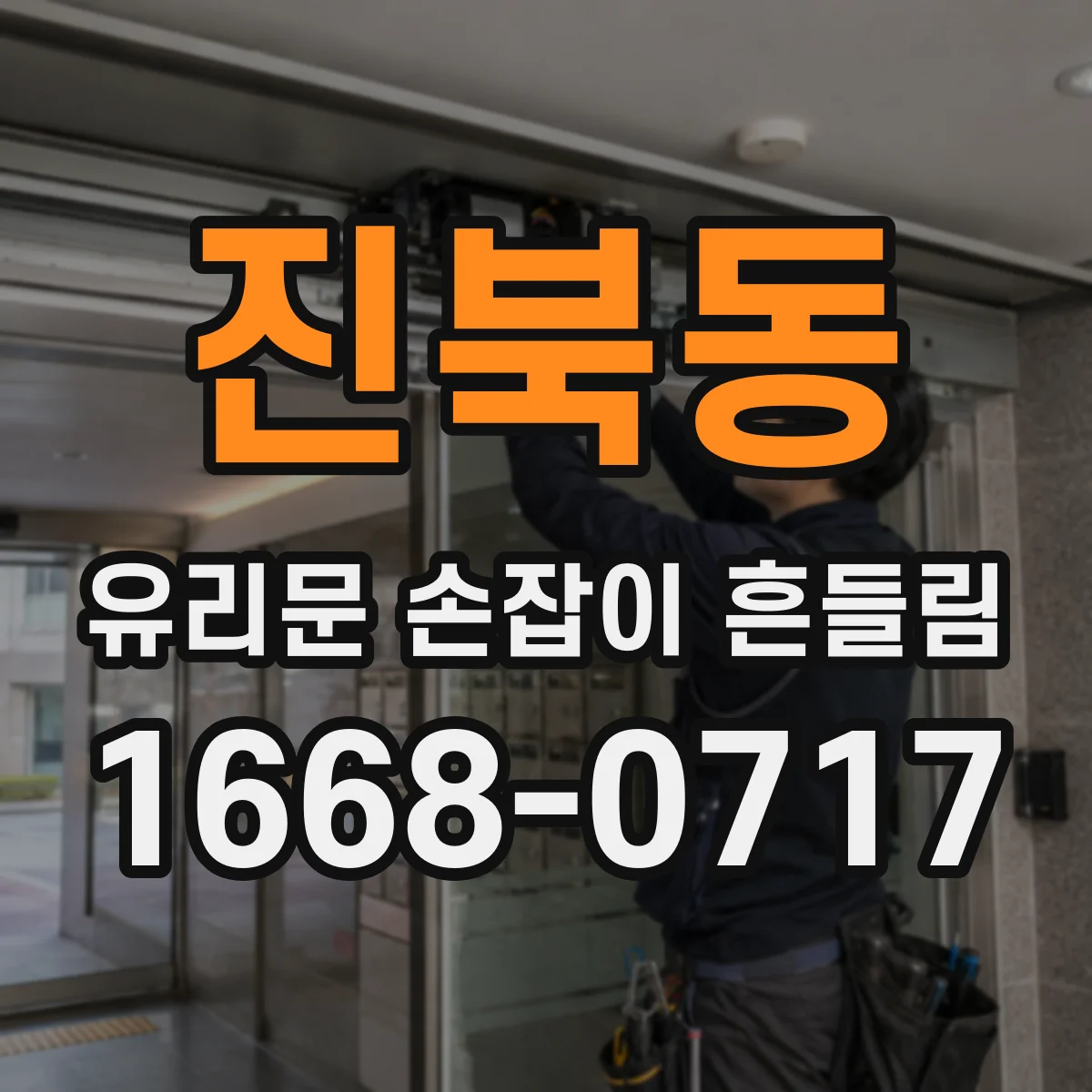 진북동 유리문 손잡이 흔들림