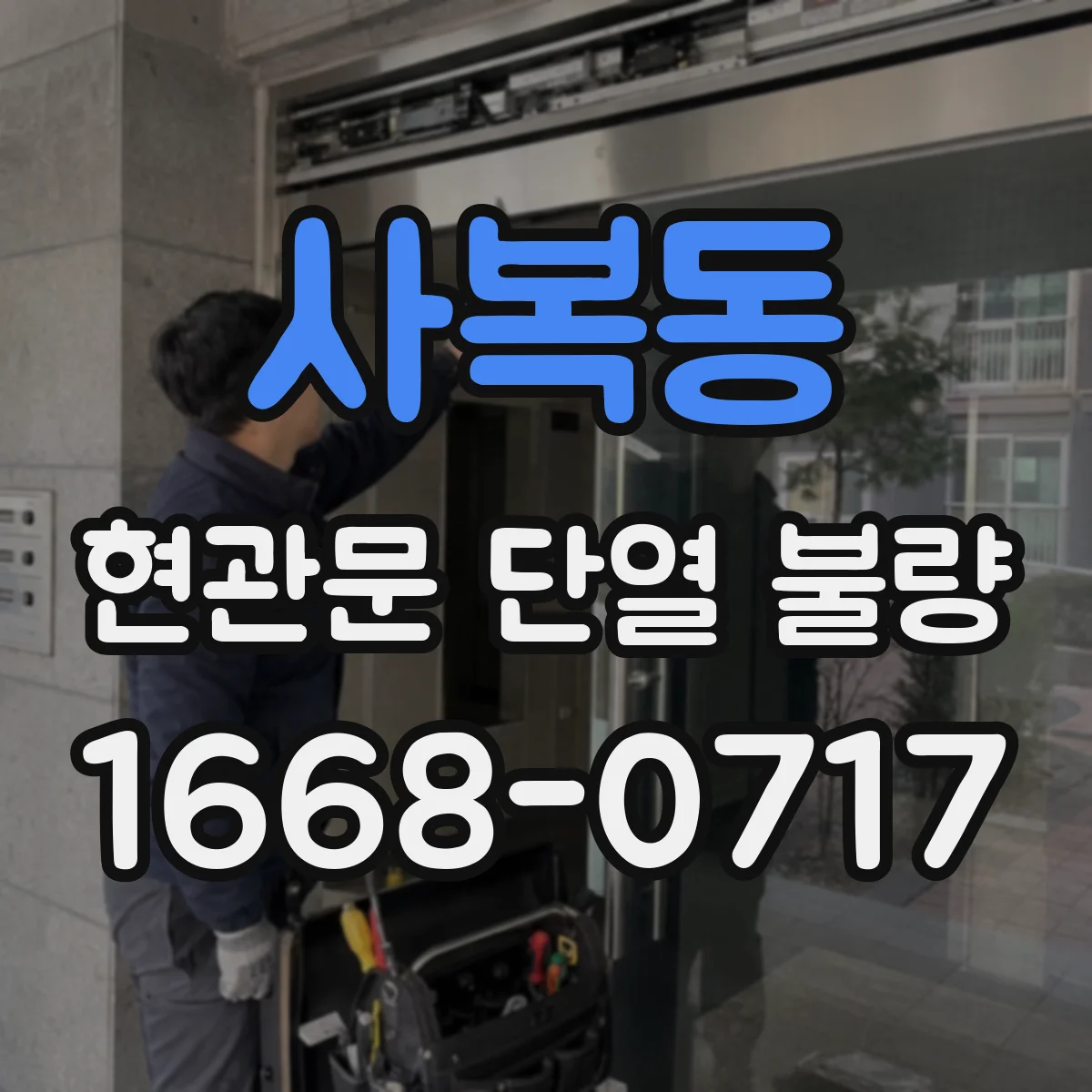 사복동 현관문 단열 불량