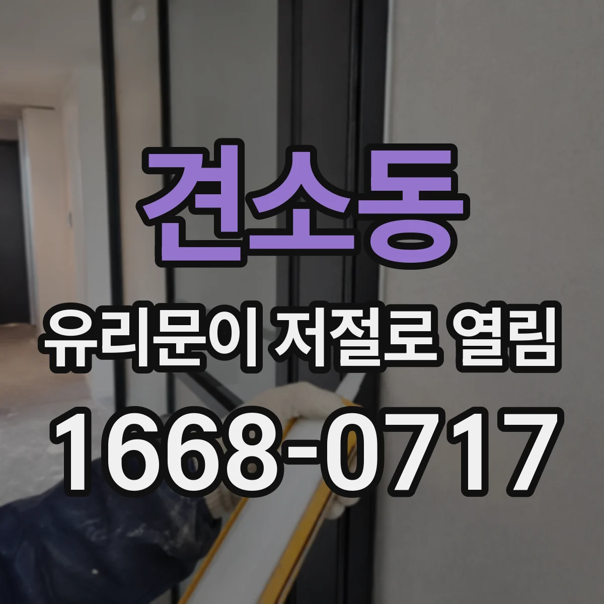 견소동 유리문이 저절로 열림