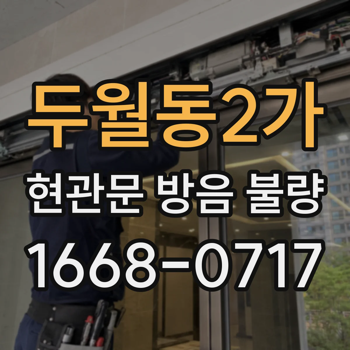 두월동2가 현관문 방음 불량