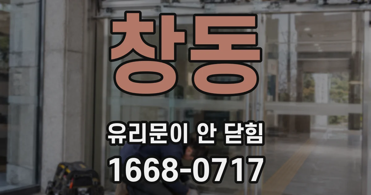창동 유리문이 안 닫힘