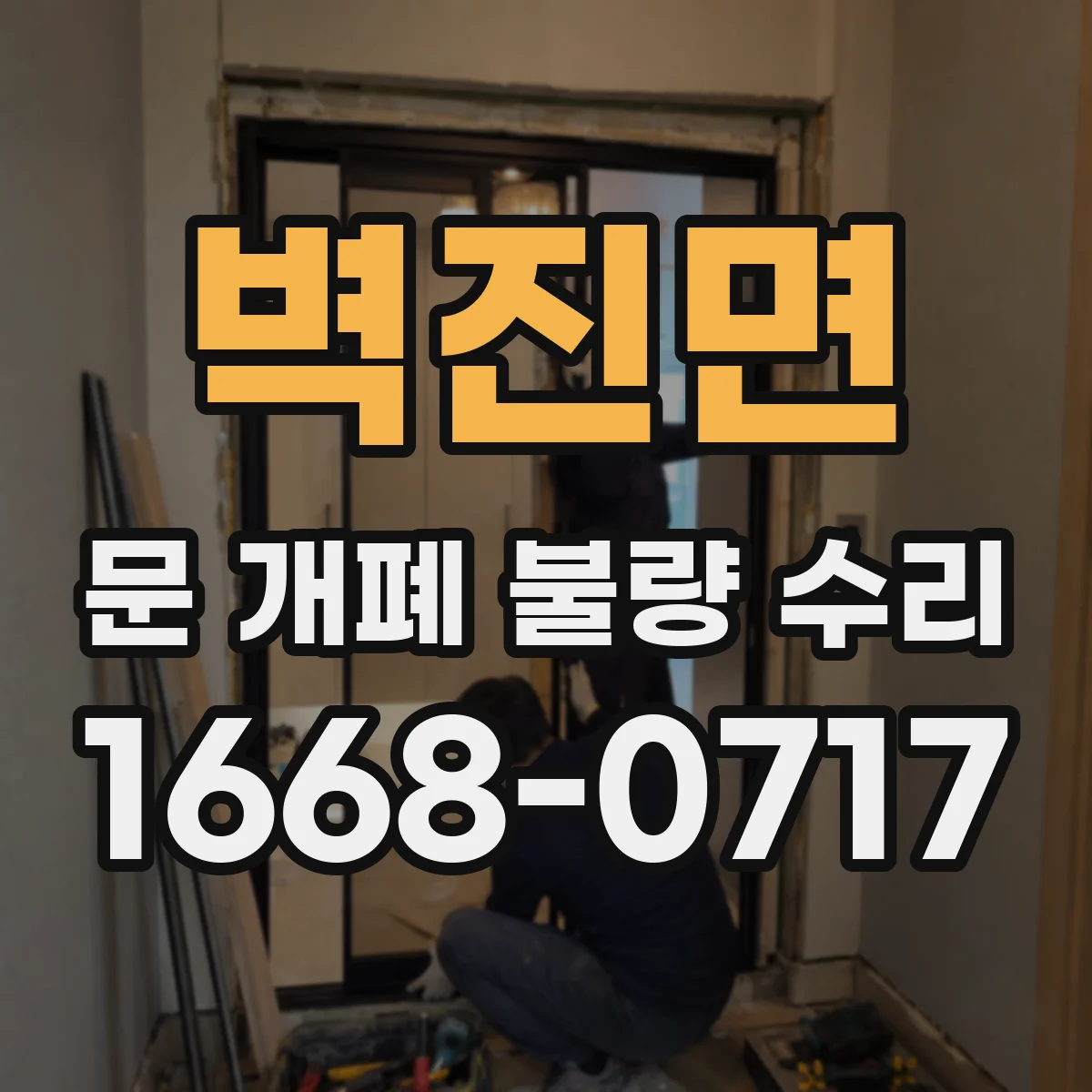 벽진면 문 개폐 불량 수리