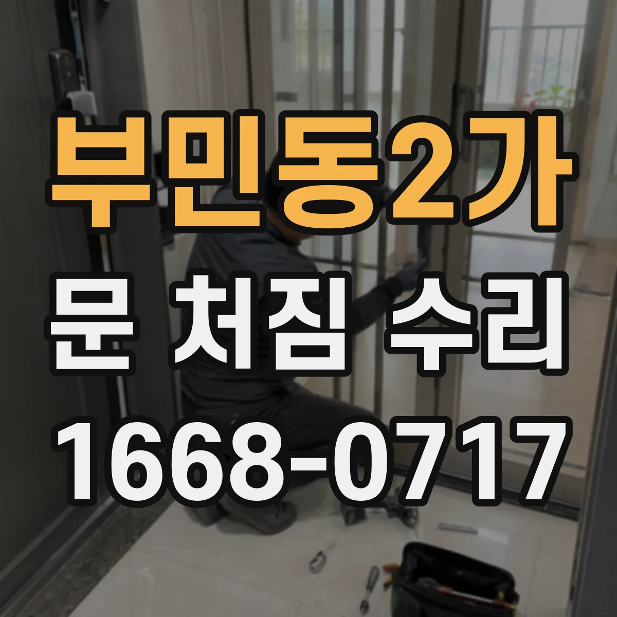 부민동2가 문 처짐 수리