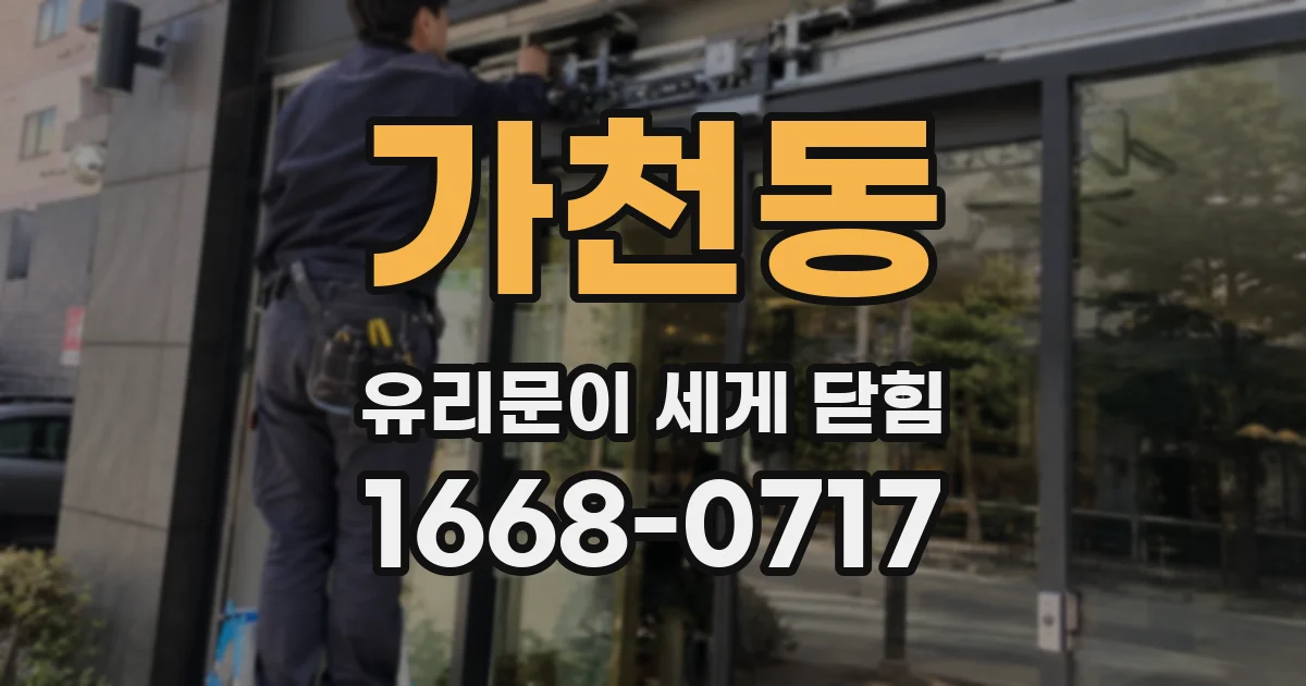 가천동 유리문이 세게 닫힘