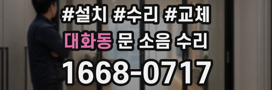 대화동 문 소음 수리