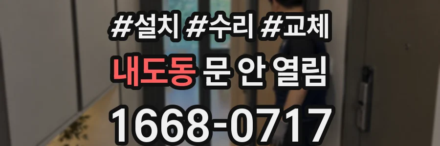 내도동 문 안 열림