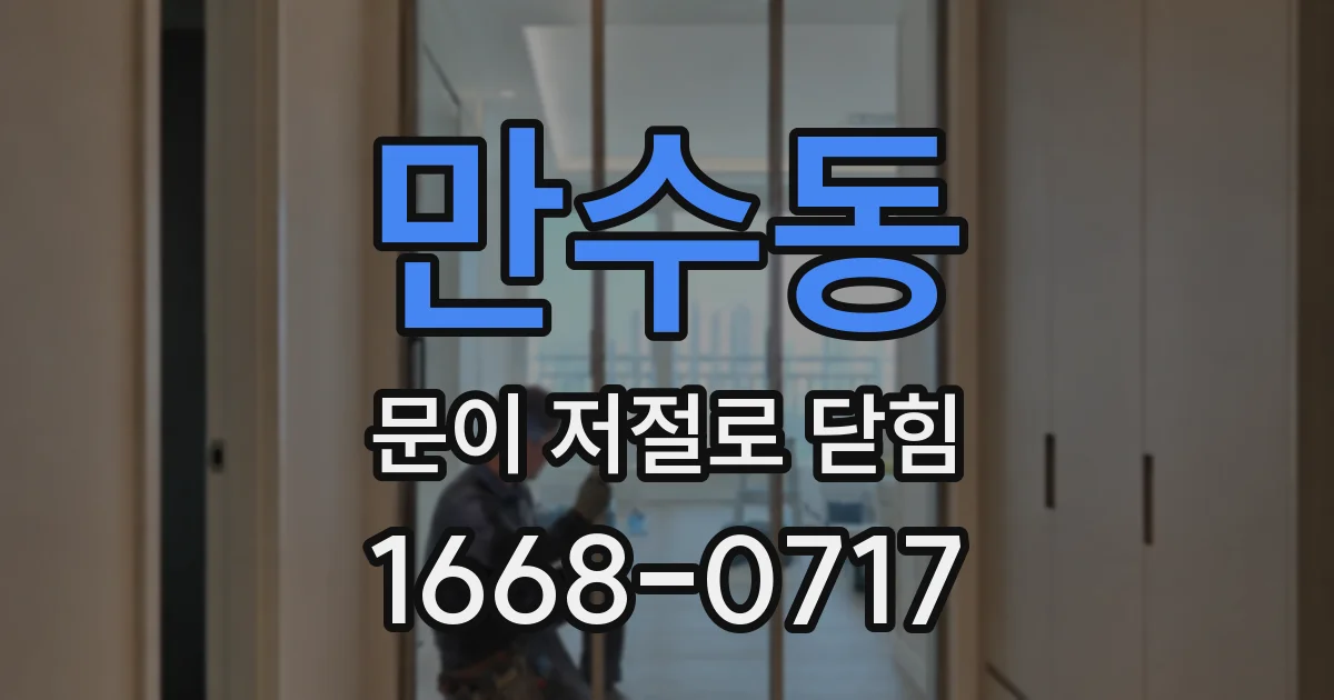 만수동 문이 저절로 닫힘