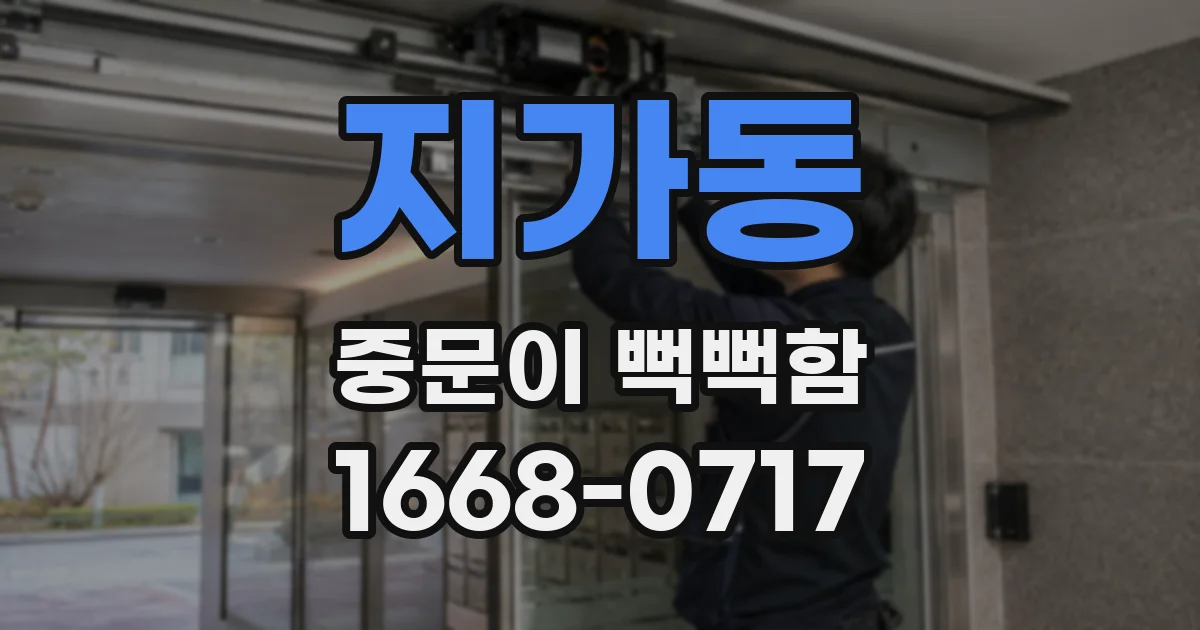 지가동 중문이 뻑뻑함