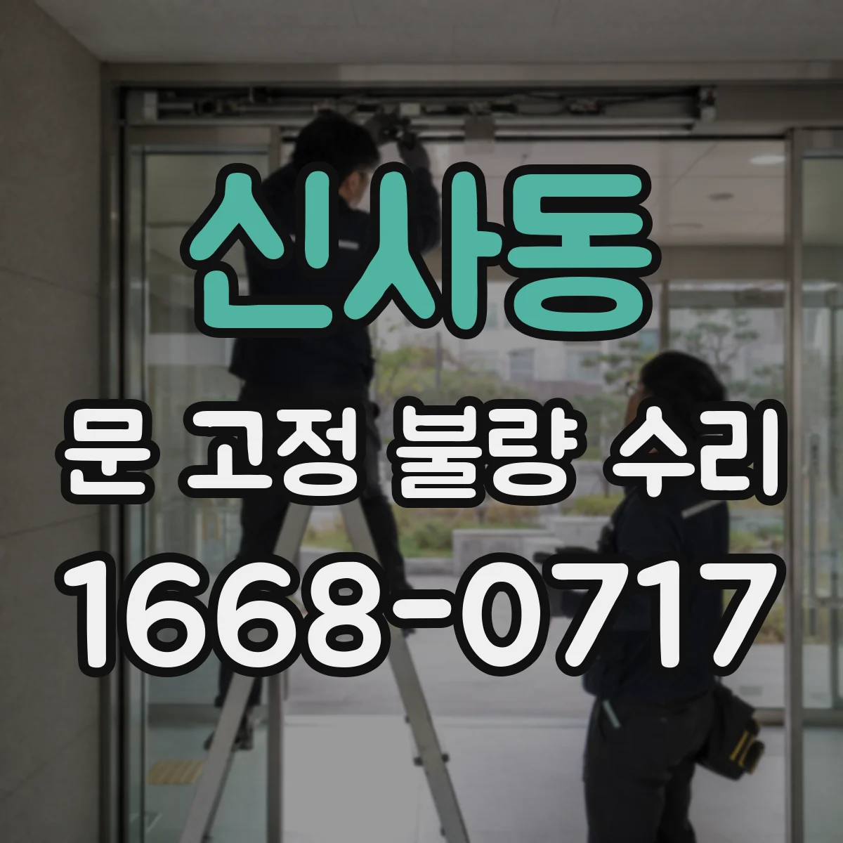 신사동 문 고정 불량 수리