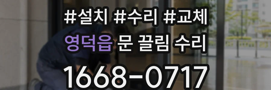 영덕읍 문 끌림 수리