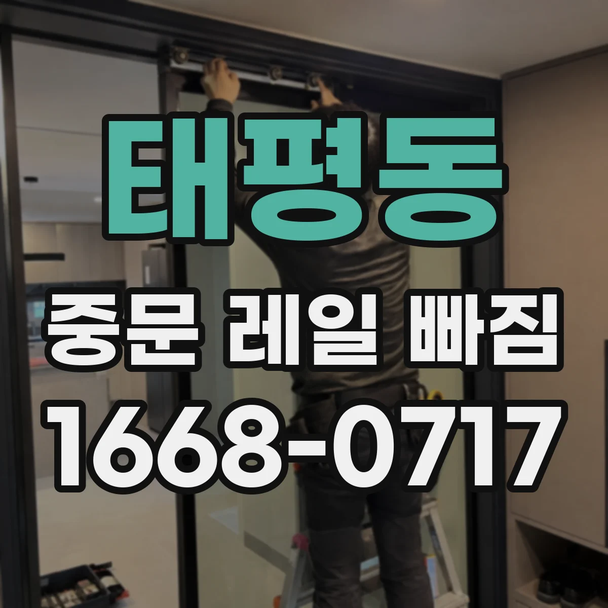 태평동 중문 레일 빠짐