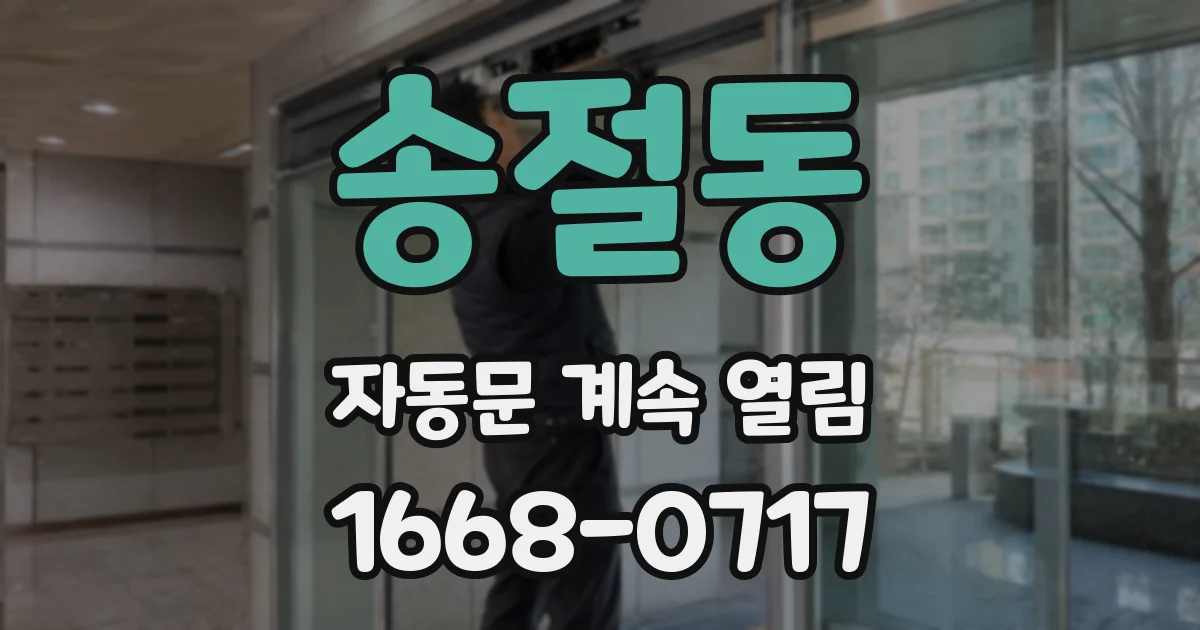 송절동 자동문 계속 열림