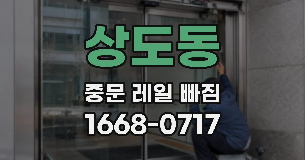 상도동 중문 레일 빠짐