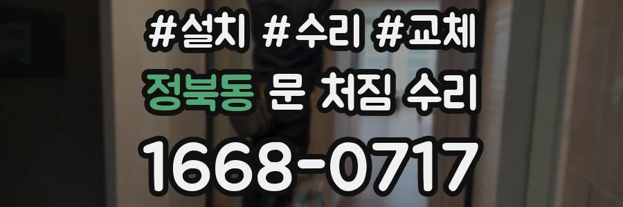 정북동 문 처짐 수리