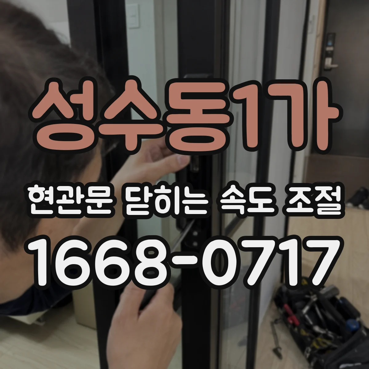 성수동1가 현관문 닫히는 속도 조절