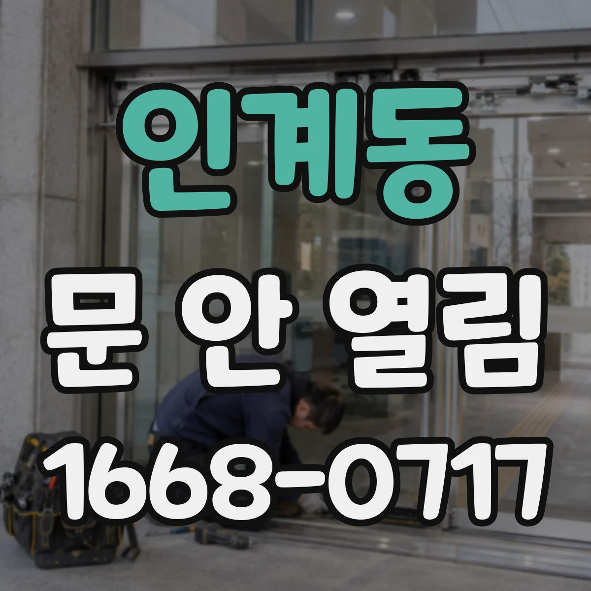 인계동 문 안 열림