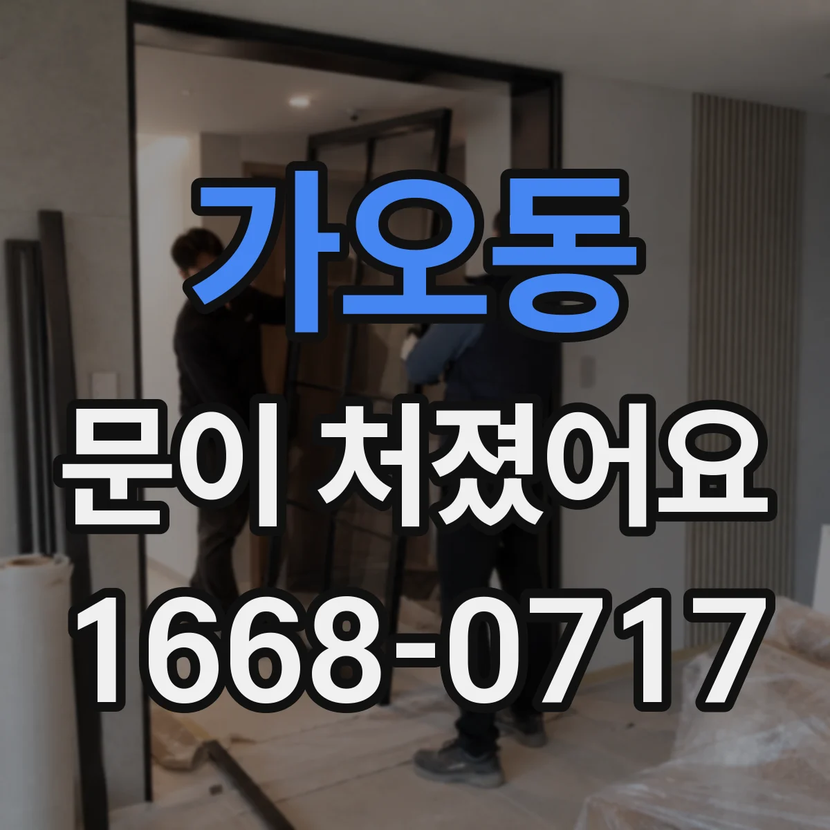 가오동 문이 처졌어요
