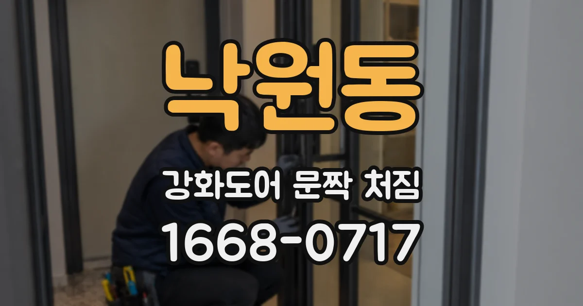 낙원동 강화도어 문짝 처짐