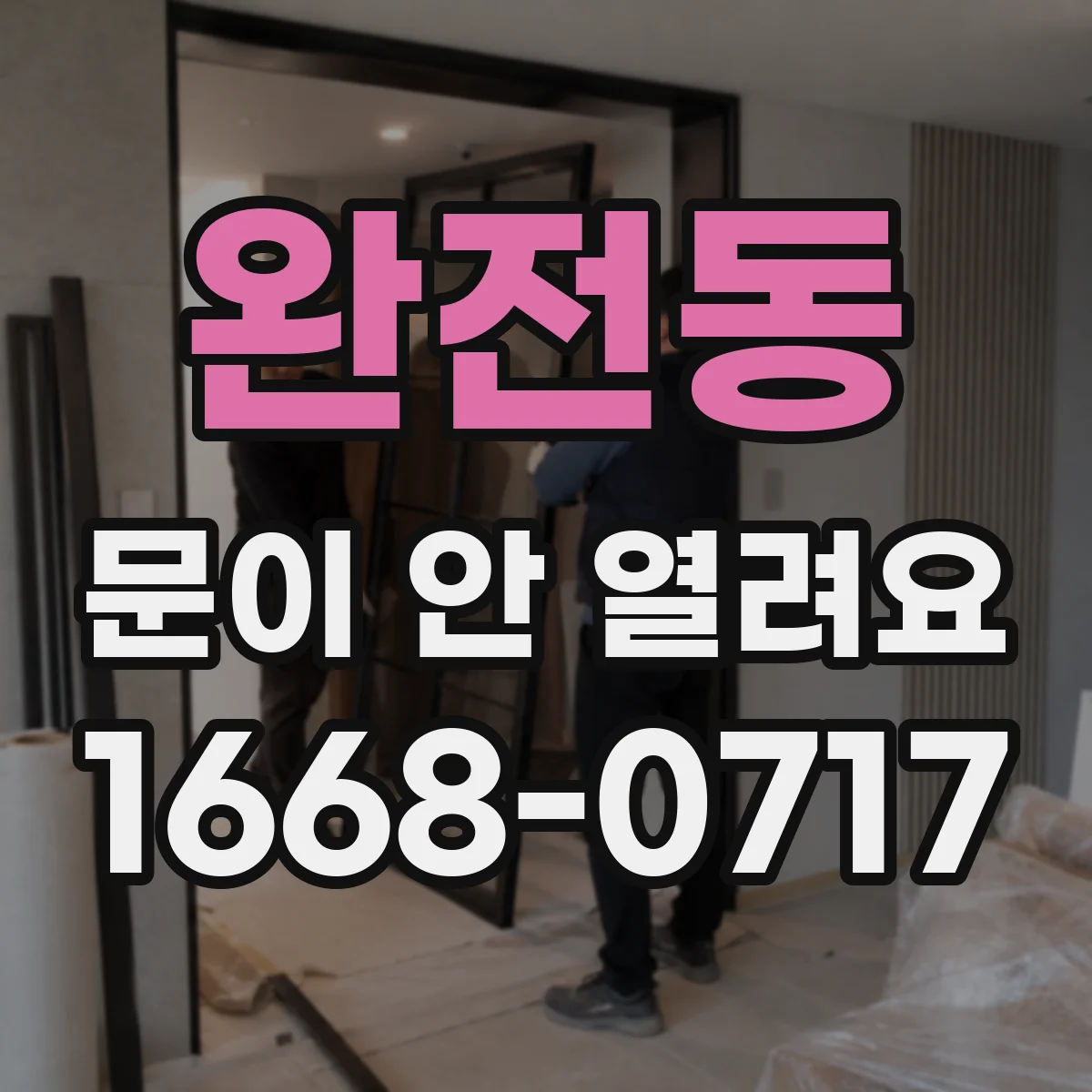 완전동 문이 안 열려요