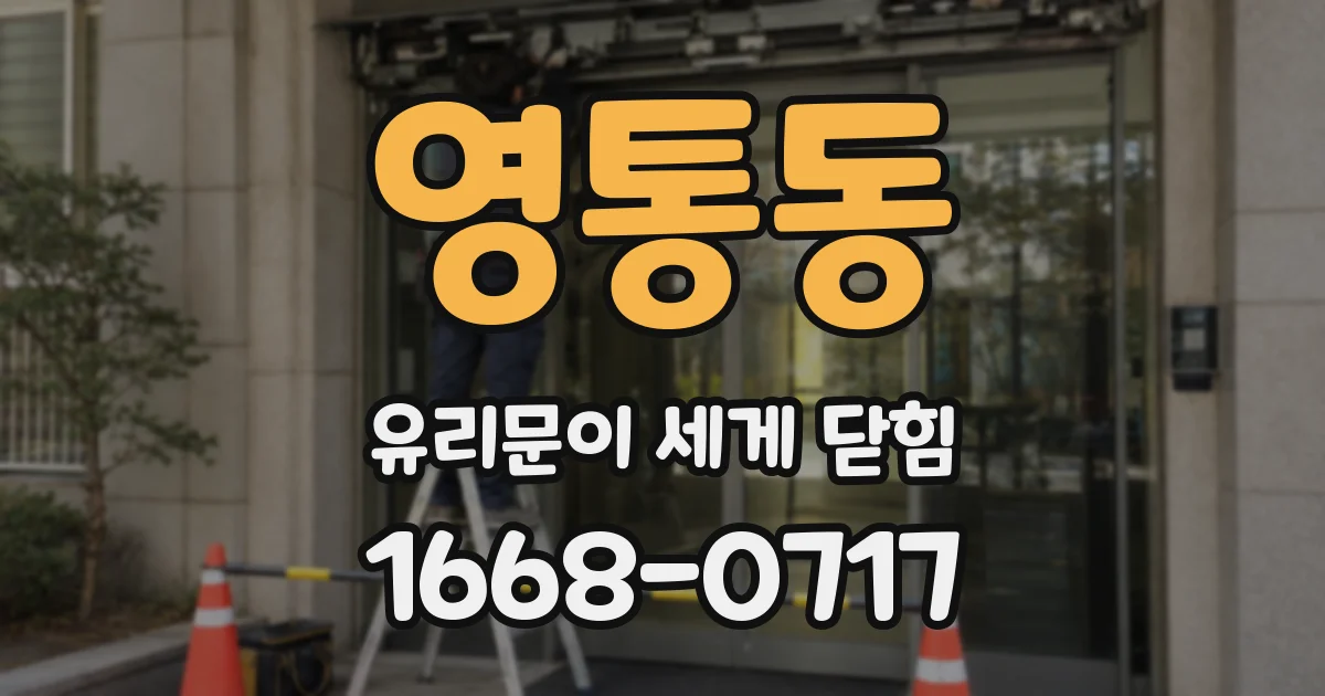 영통동 유리문이 세게 닫힘