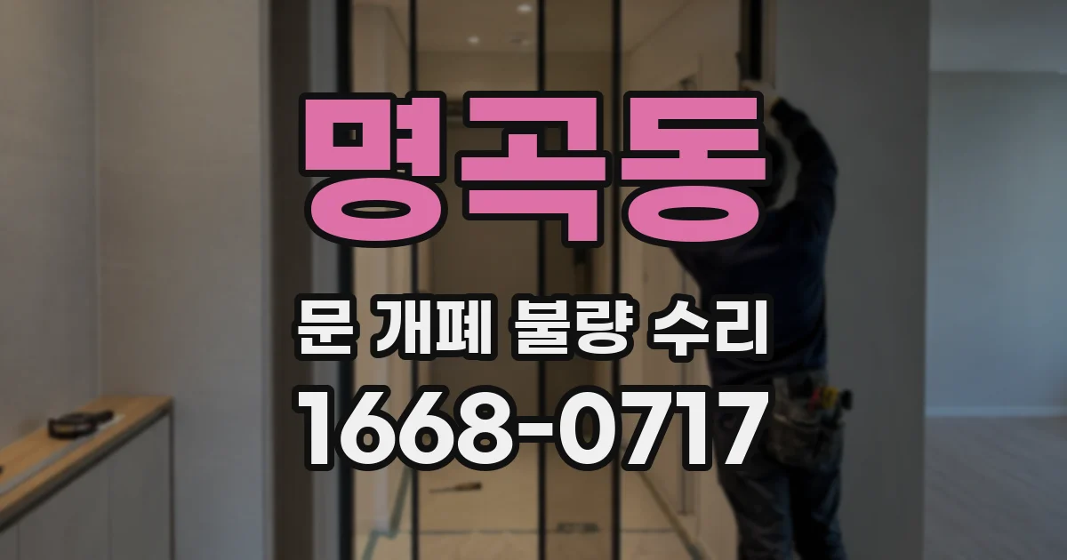명곡동 문 개폐 불량 수리