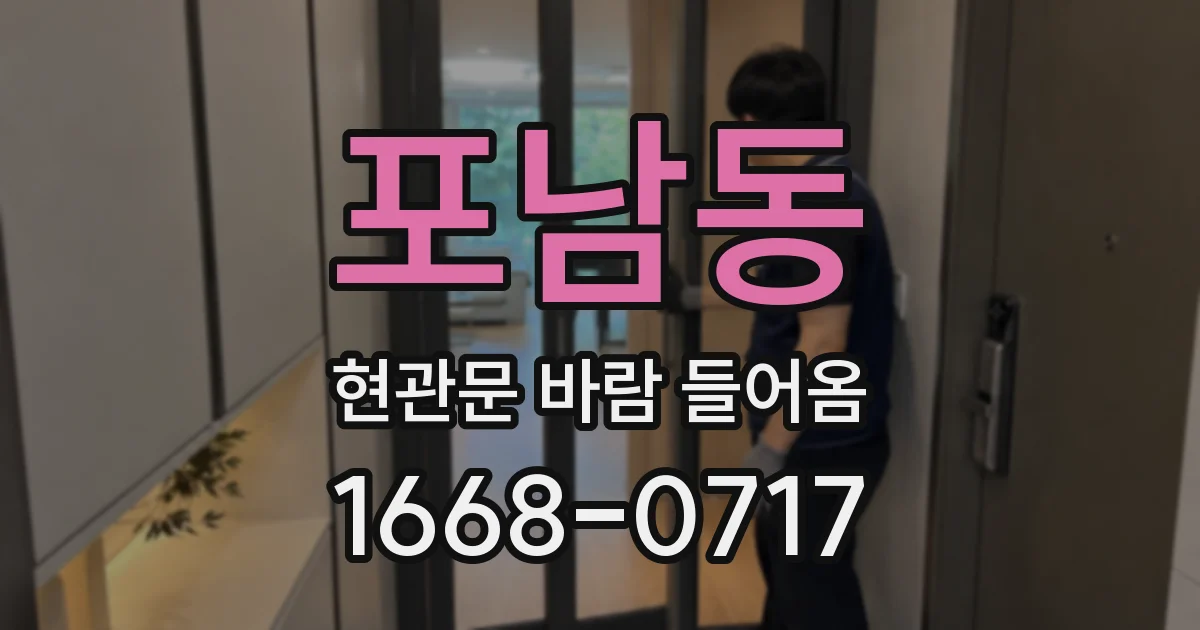 포남동 현관문 바람 들어옴