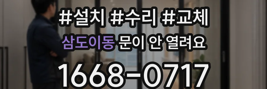 삼도이동 문이 안 열려요