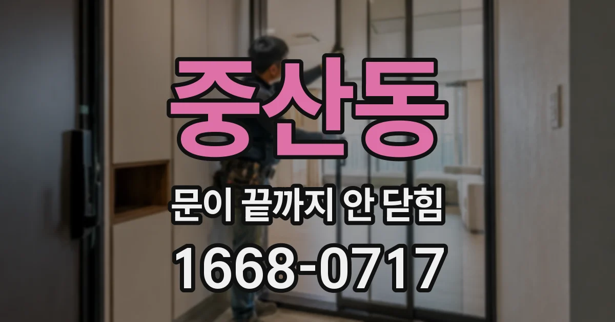 중산동 문이 끝까지 안 닫힘
