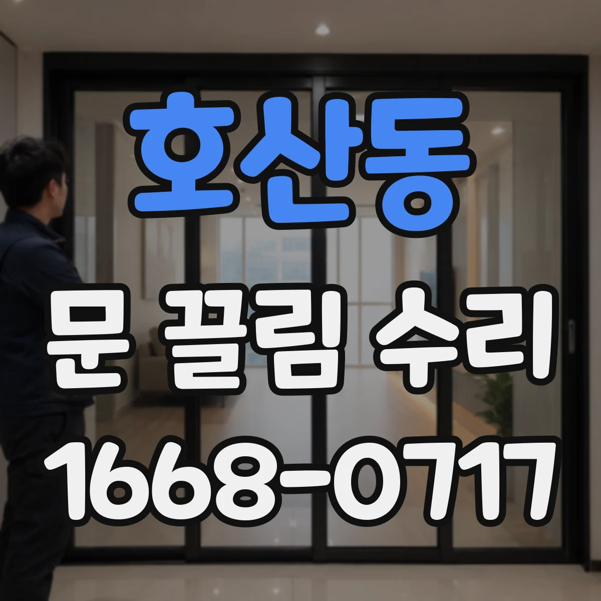 호산동 문 끌림 수리