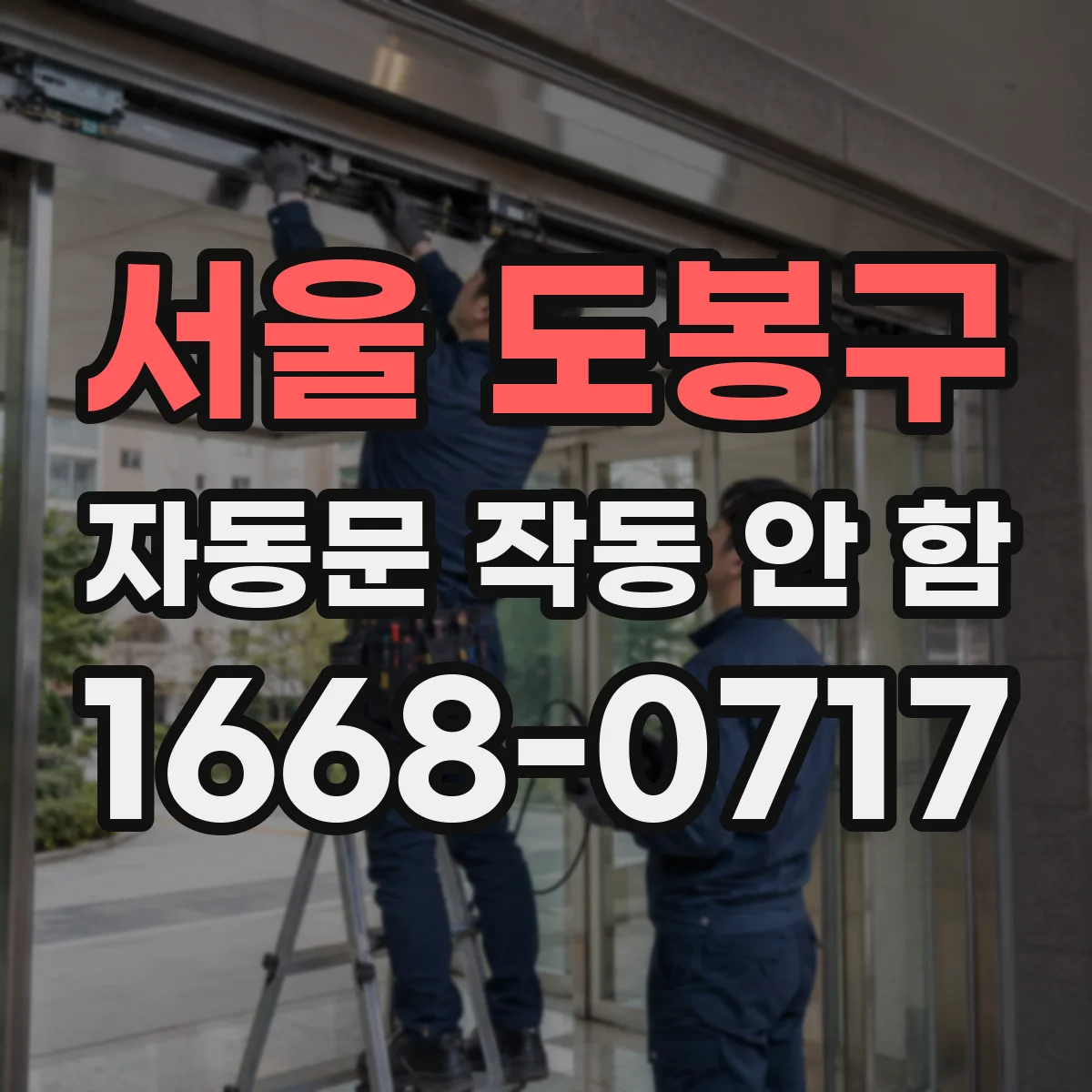 서울 도봉구 자동문 작동 안 함 안전센서 테스트로 원인 찾는 방법