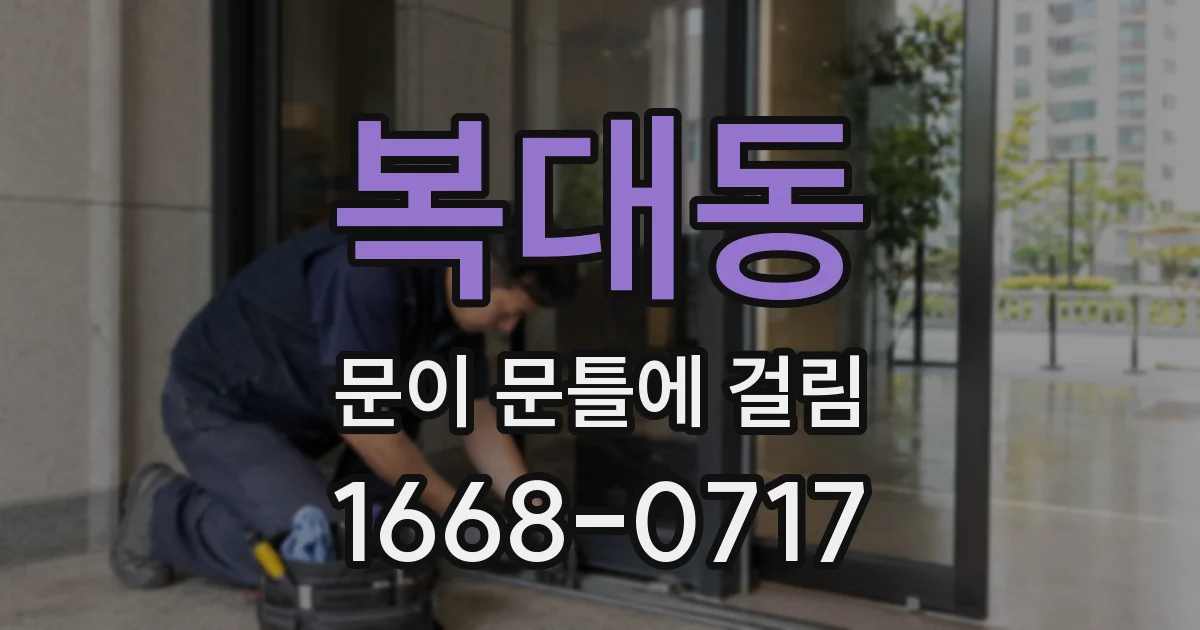 복대동 문이 문틀에 걸림