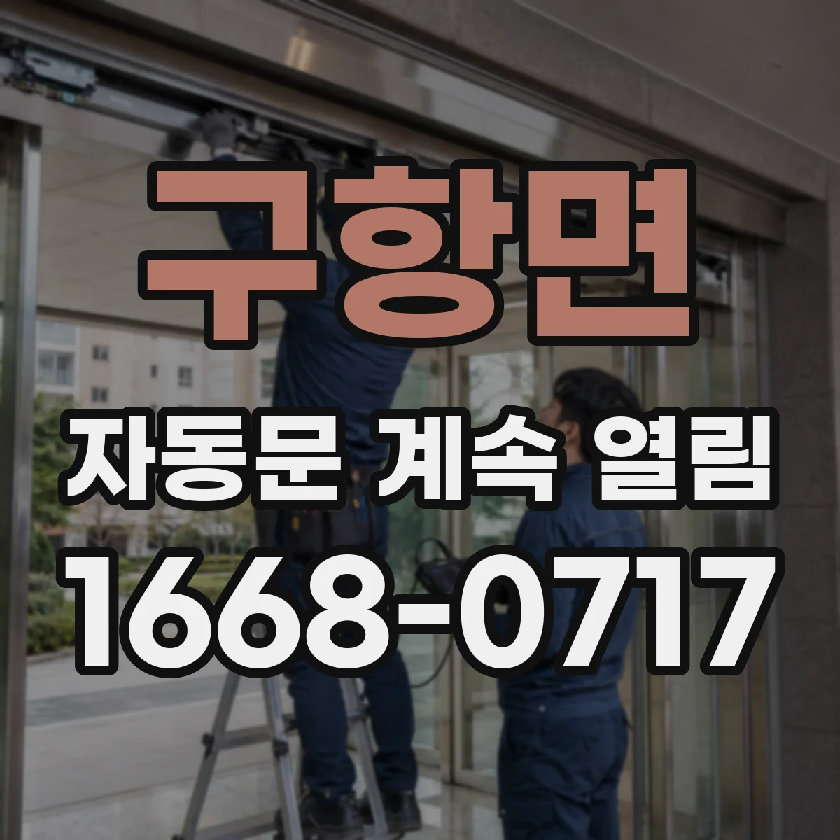 구항면 자동문 계속 열림