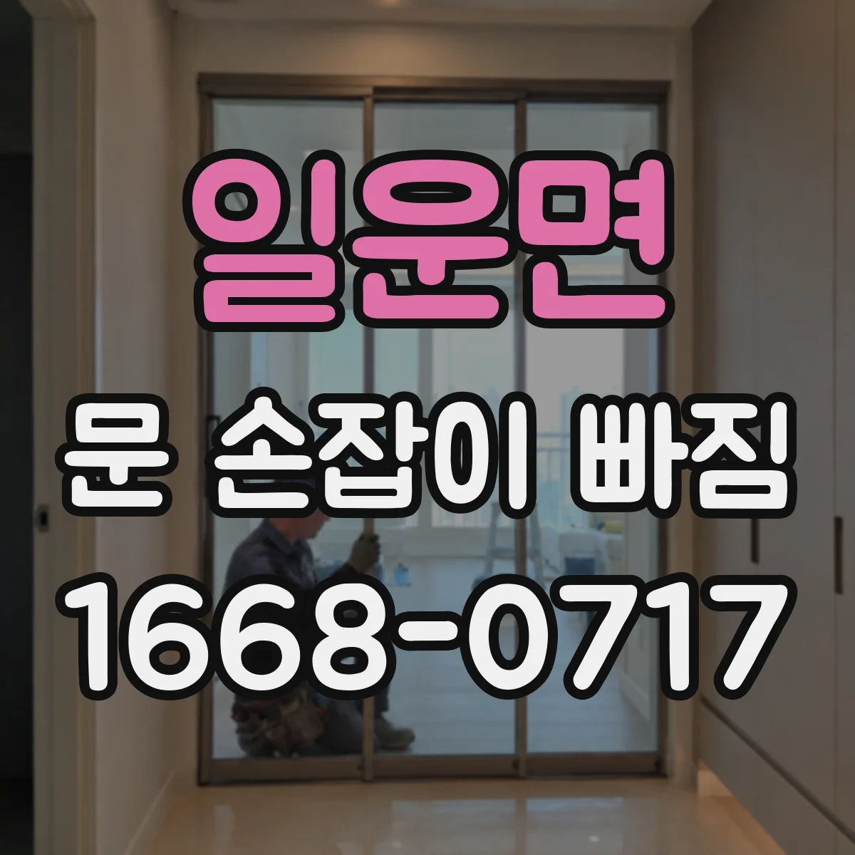 일운면 문 손잡이 빠짐