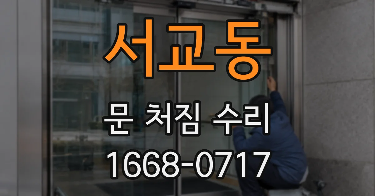 서교동 문 처짐 수리