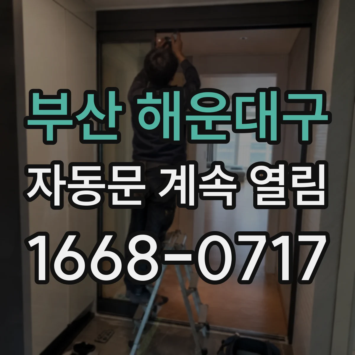 부산 해운대구 자동문 계속 열림