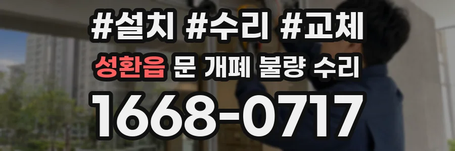 성환읍 문 개폐 불량 수리