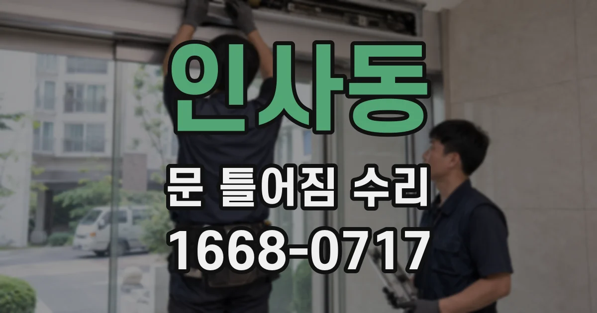 인사동 문 틀어짐 수리
