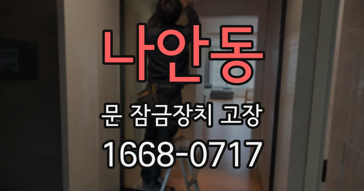 나안동 문 잠금장치 고장