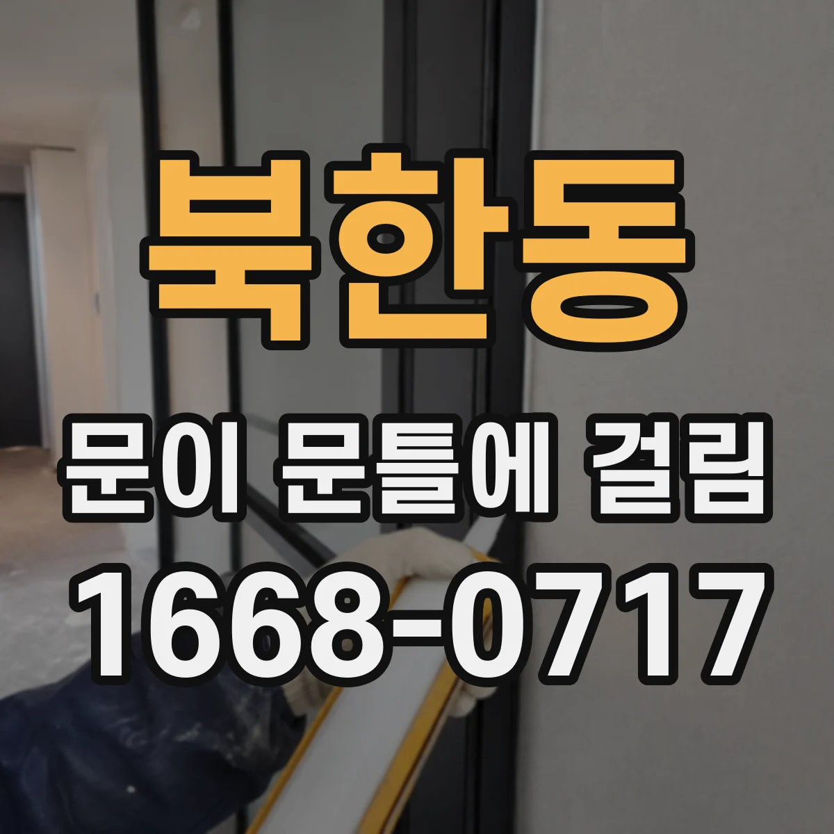 북한동 문이 문틀에 걸림