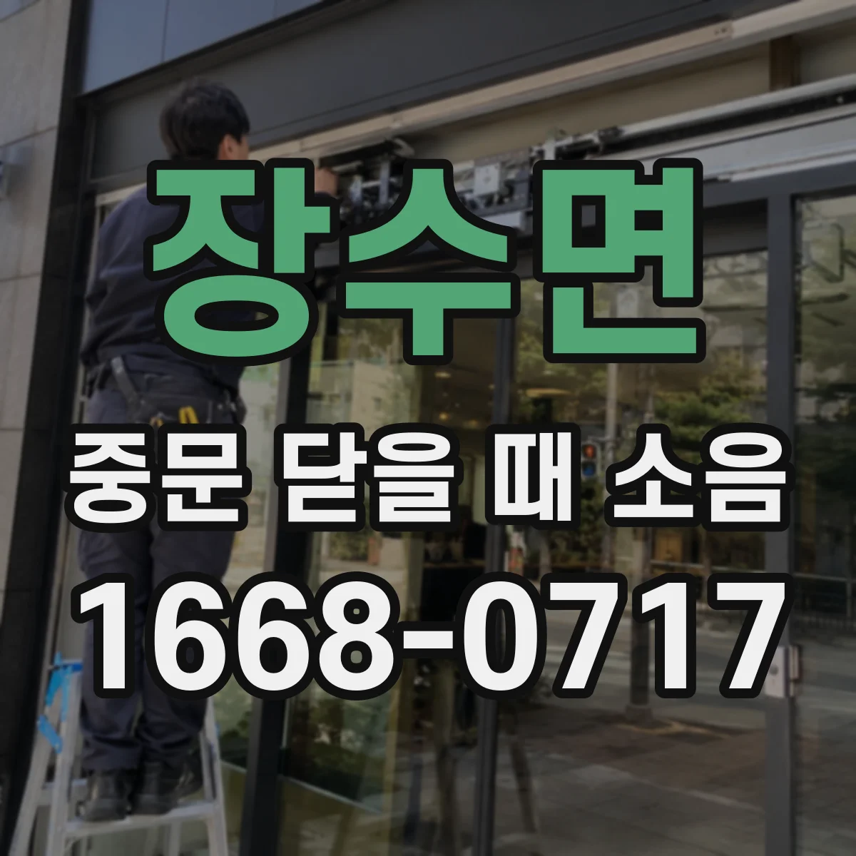 장수면 중문 닫을 때 소음